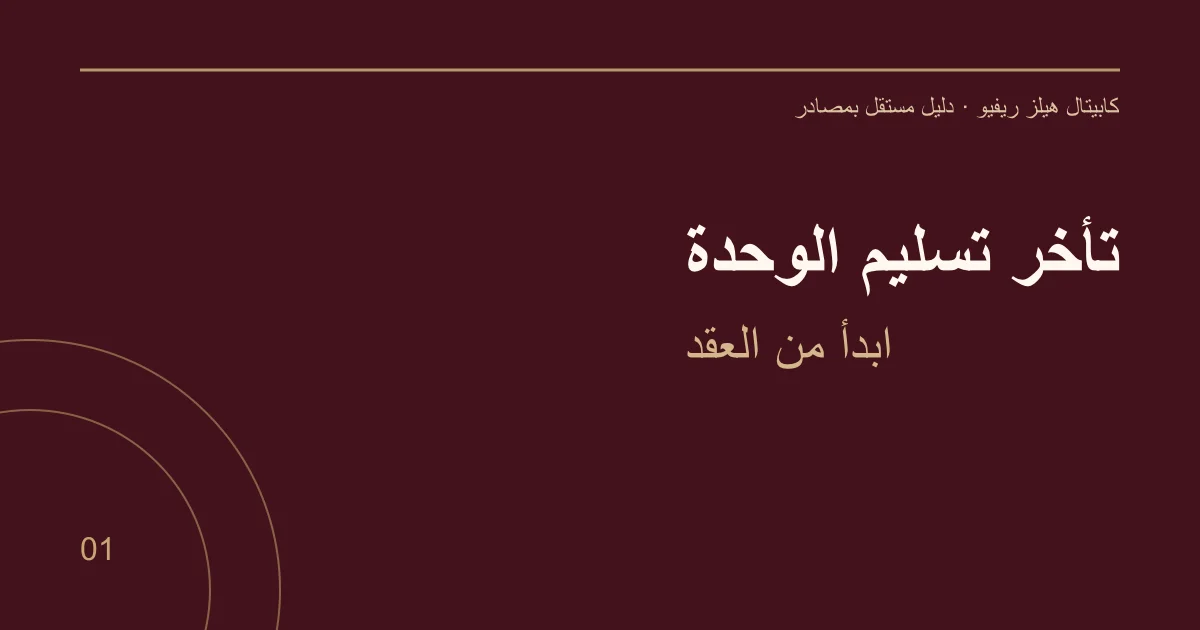 تأخر تسليم الوحدة — ابدأ من العقد