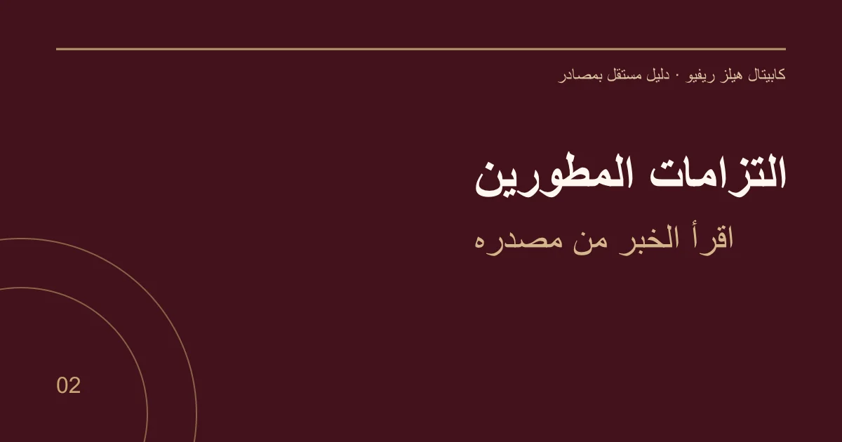 التزامات المطورين — اقرأ الخبر من مصدره
