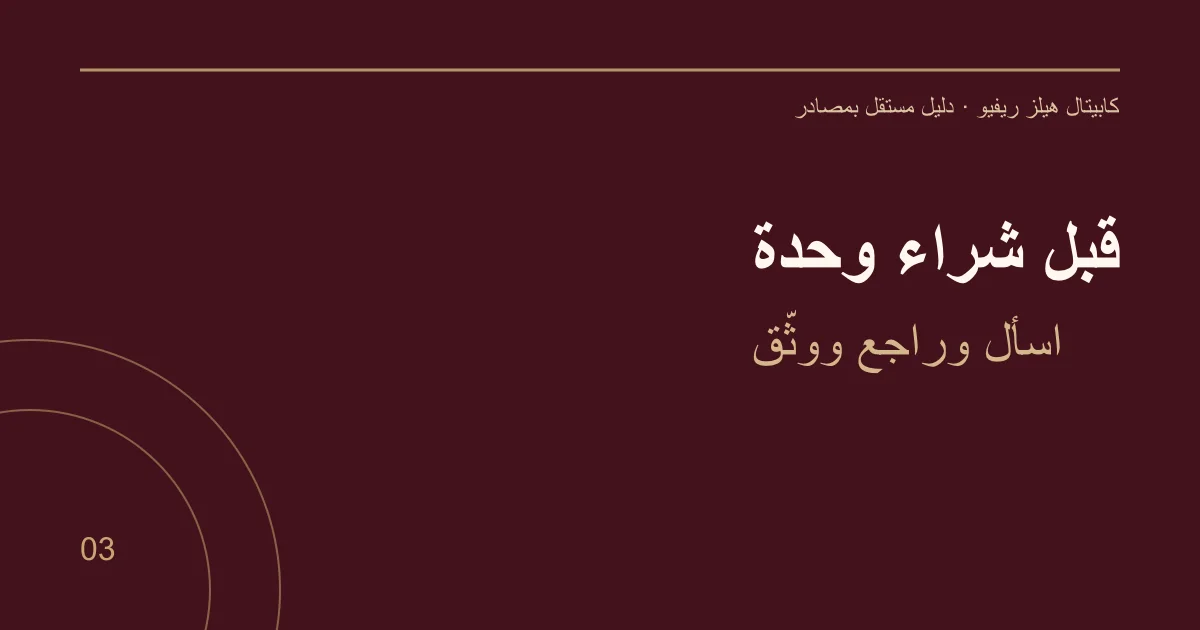 قبل شراء وحدة — اسأل وراجع ووثّق