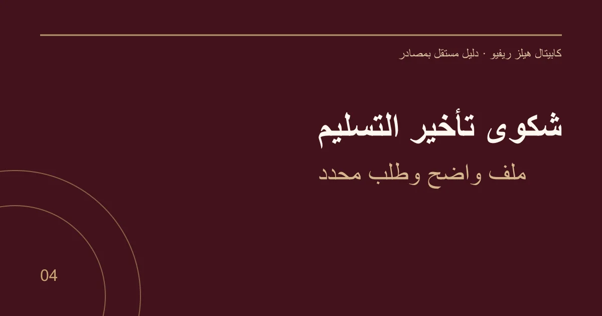 شكوى تأخير التسليم — ملف واضح وطلب محدد