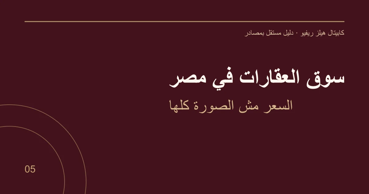 سوق العقارات في مصر — السعر مش الصورة كلها