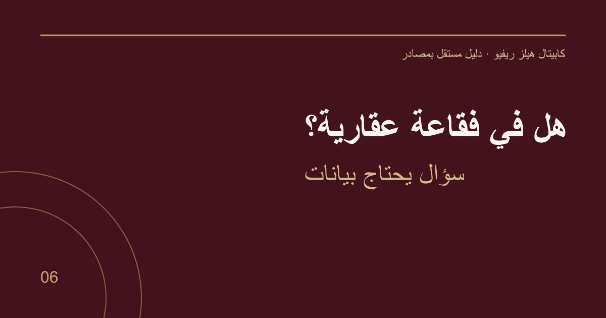 هل في فقاعة عقارية؟ — سؤال يحتاج بيانات